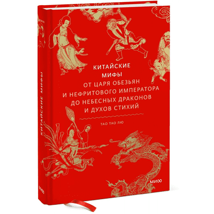Книга "Китайские мифы. От царя обезьян и Нефритового императора до небесных драконов и духов стихий", Тао Тао Лю - 2