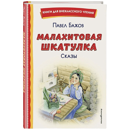Книга "Книги для внеклассного чтения. Малахитовая шкатулка. Сказы", Павел Бажов