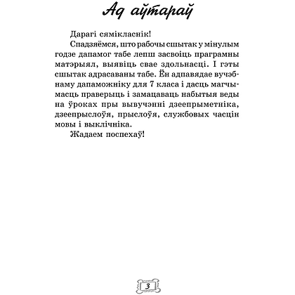 Беларуская мова. 7 клас. Рабочы сшытак, Леўкіна Л. Ф., Тумаш Г. В., Аверсэв - 2