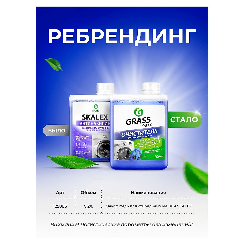 Средство для очистки стиральных машин "SkaleX" 200 мл - 3