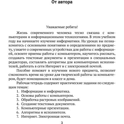 Информатика. 6 класс. Рабочая тетрадь, Овчинникова Л. Г., Пузиновская С. Г. - 4