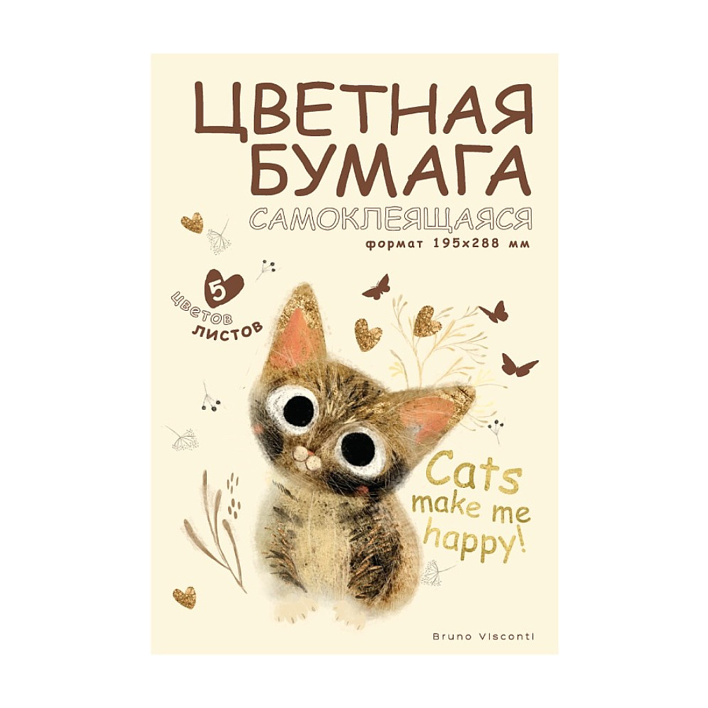 Набор цветной бумаги "Просто любовь", А4, 5 цветов, 5 листов, самоклеящаяся, мелованная