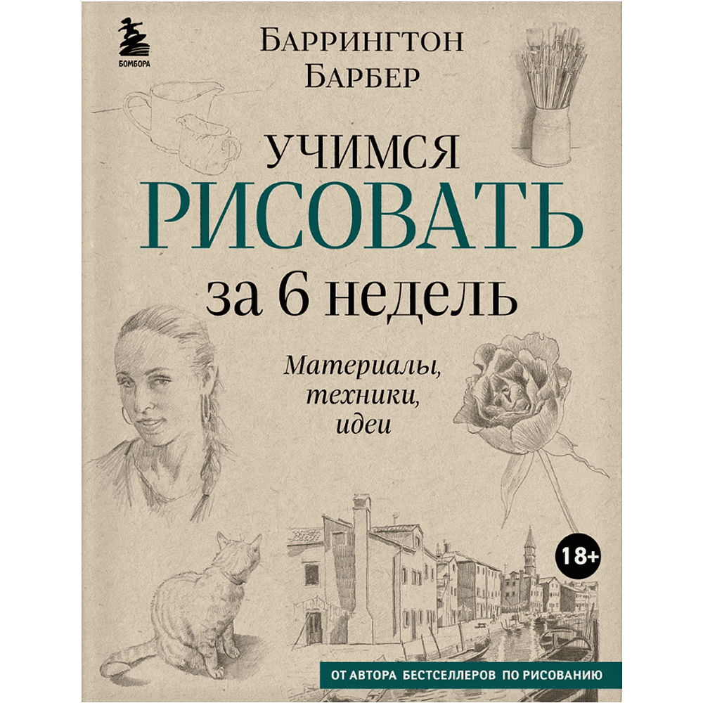 Книга "Учимся рисовать за 6 недель. Материалы, техники, идеи", Баррингтон Барбер