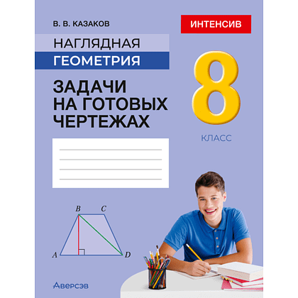 Книга "Наглядная геометрия. 8 класс. Задачи на готовых чертежах", Казаков