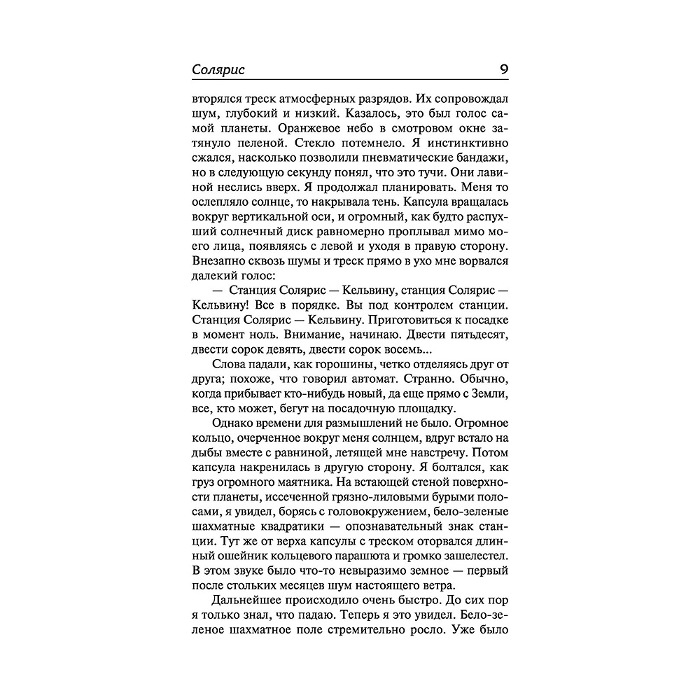 Книга "Солярис. Эдем", Станислав Лем - 6