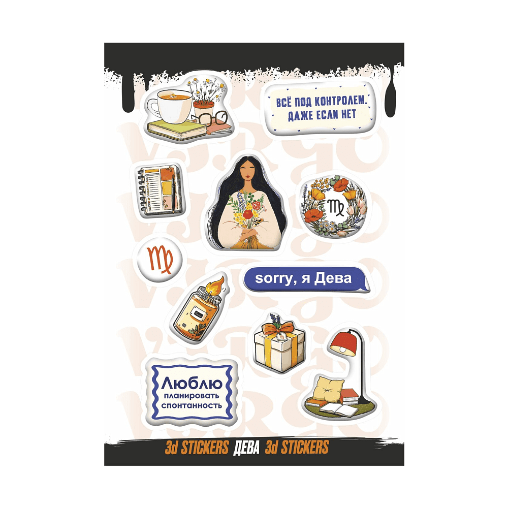 Набор наклеек объемных "Дева", А6, 1 лист, 11 шт.