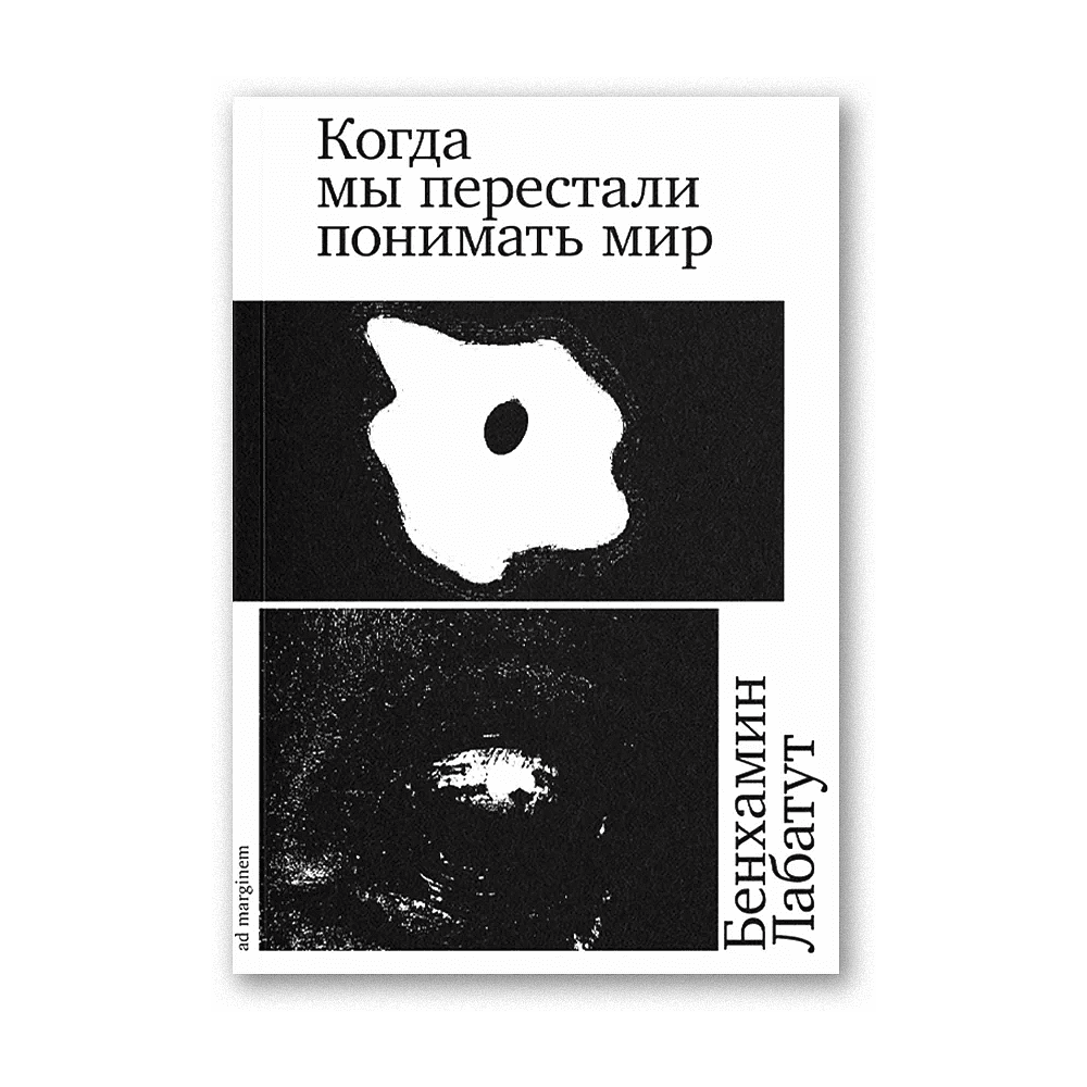 Книга "Когда мы перестали понимать мир", Лабатут Бенхамин