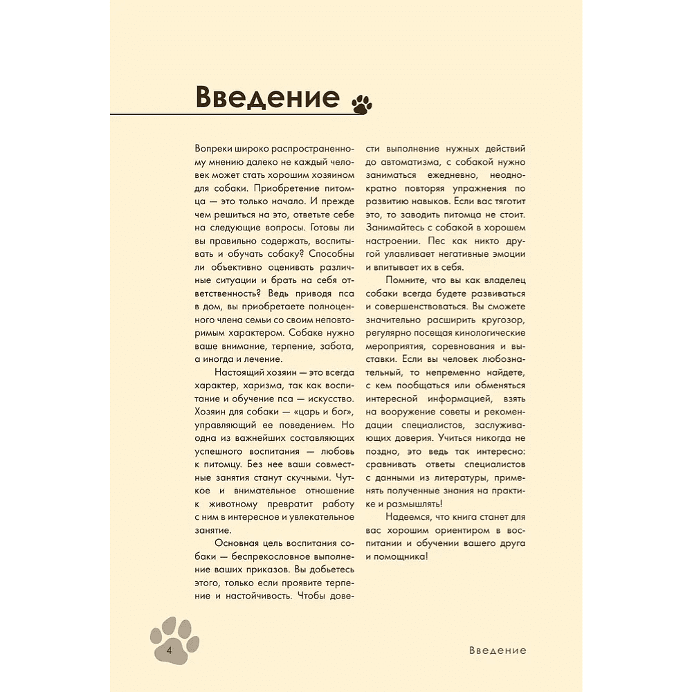 Книга "Дрессировка и воспитание собаки", Андрей Шкляев - 6