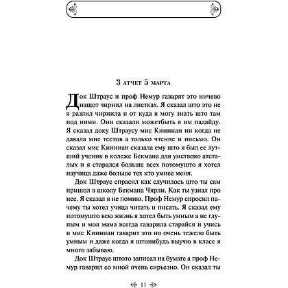 Книга "Цветы для Элджернона", Киз Д. - 9