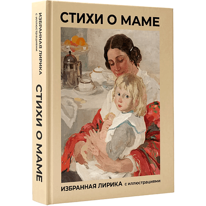 Книга "Стихи о маме. Избранная лирика с иллюстрациями"