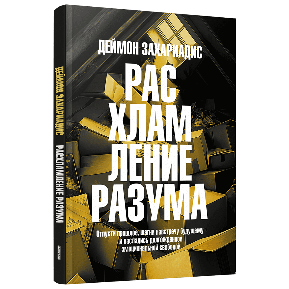 Книга "Расхламление разума: Отпусти прошлое, шагни навстречу будущему и насладись долго", Захариадис Д.