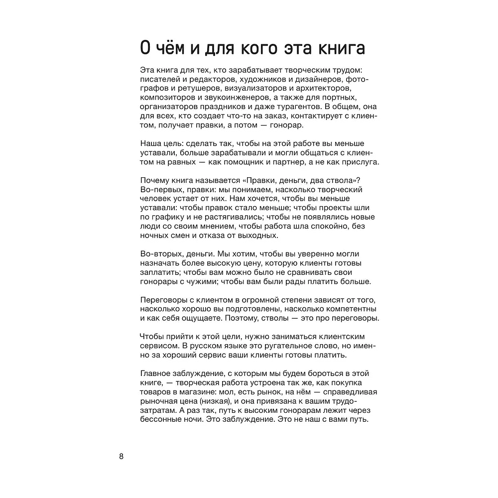 Книга "Правки, деньги, два ствола. Как работать с клиентом, вести переговоры и быть богатым творцом", Максим Ильяхов, Михаил Розов - 6