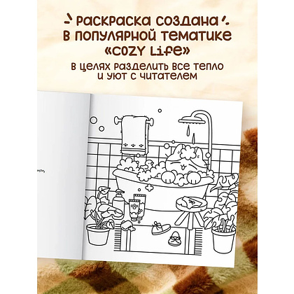 Раскраска "Теплые истории кошечки Шуни. Комфортная раскраска-антистресс", Stoboy - 4