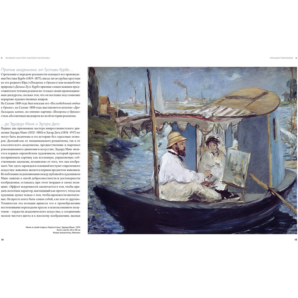 Книга "Великие мастера импрессионизма", Денизо Ж. - 5