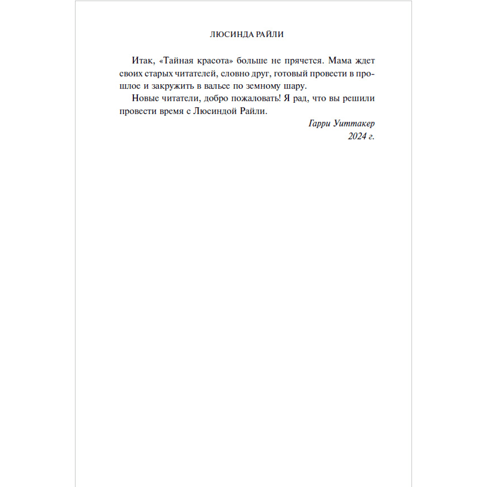 Книга "Тайная красота", Люсинда Райли, Гарри Уиттакер - 7