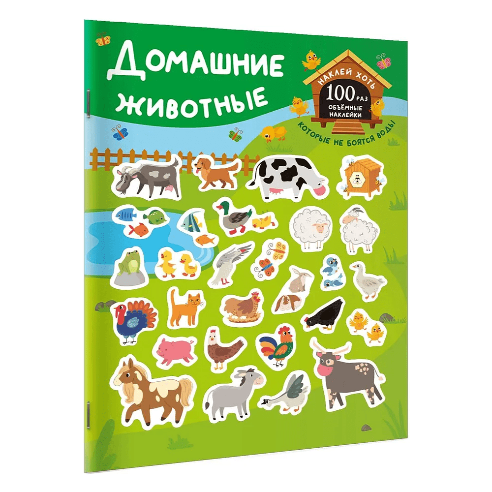 Книга "Книжка с наклейками, которые не боятся воды. Домашние животные"