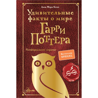 Книга "Удивительные факты о мире Гарри Поттера", Лиза Мари Бопп