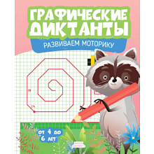 Книга "Графические диктанты. Развиваем моторику"