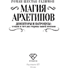 Книга "Магия архетипов. Дементоры и патронусы: темная и светлая стороны нашей психики", Роман Шестак-Галимов - 3