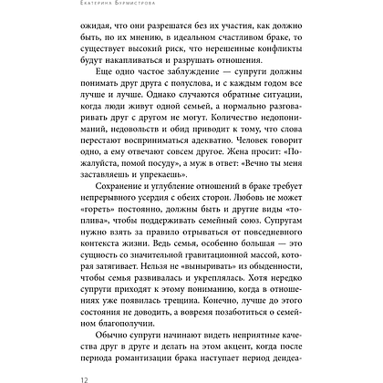 Книга "Семья на всю жизнь. Как сохранить любовь, доверие и близость в браке", Екатерина Бурмистрова - 6