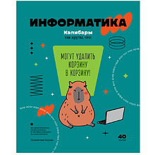 Тетрадь предметная "Записки школьника. Информатика", A5, 40 листов, клетка