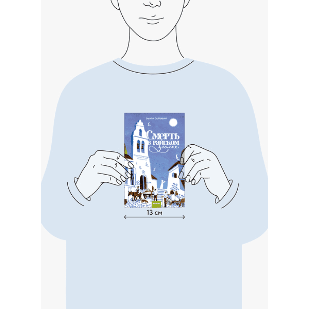 Книга "Смерть в райском уголке", Эмили Салливан - 2