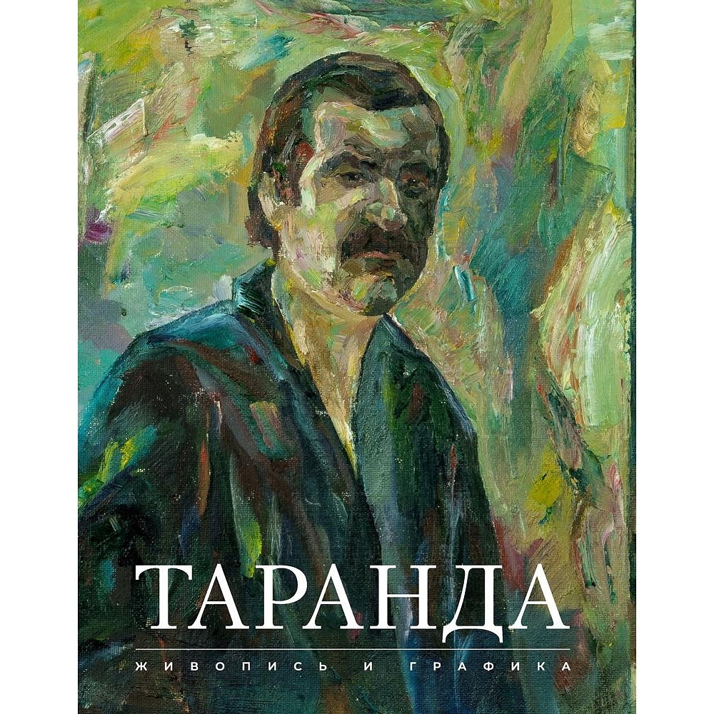 Книга "Художественный альбом. Живопись. Графика", Таранда Н. И., Аверсэв