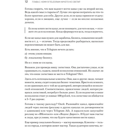 Книга "Контент для Telegram. Как завоевать любовь подписчиков и вырастить продажи", Антонина Бацман - 11