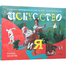 Книга "Искусство и я", Полина Нехайчик