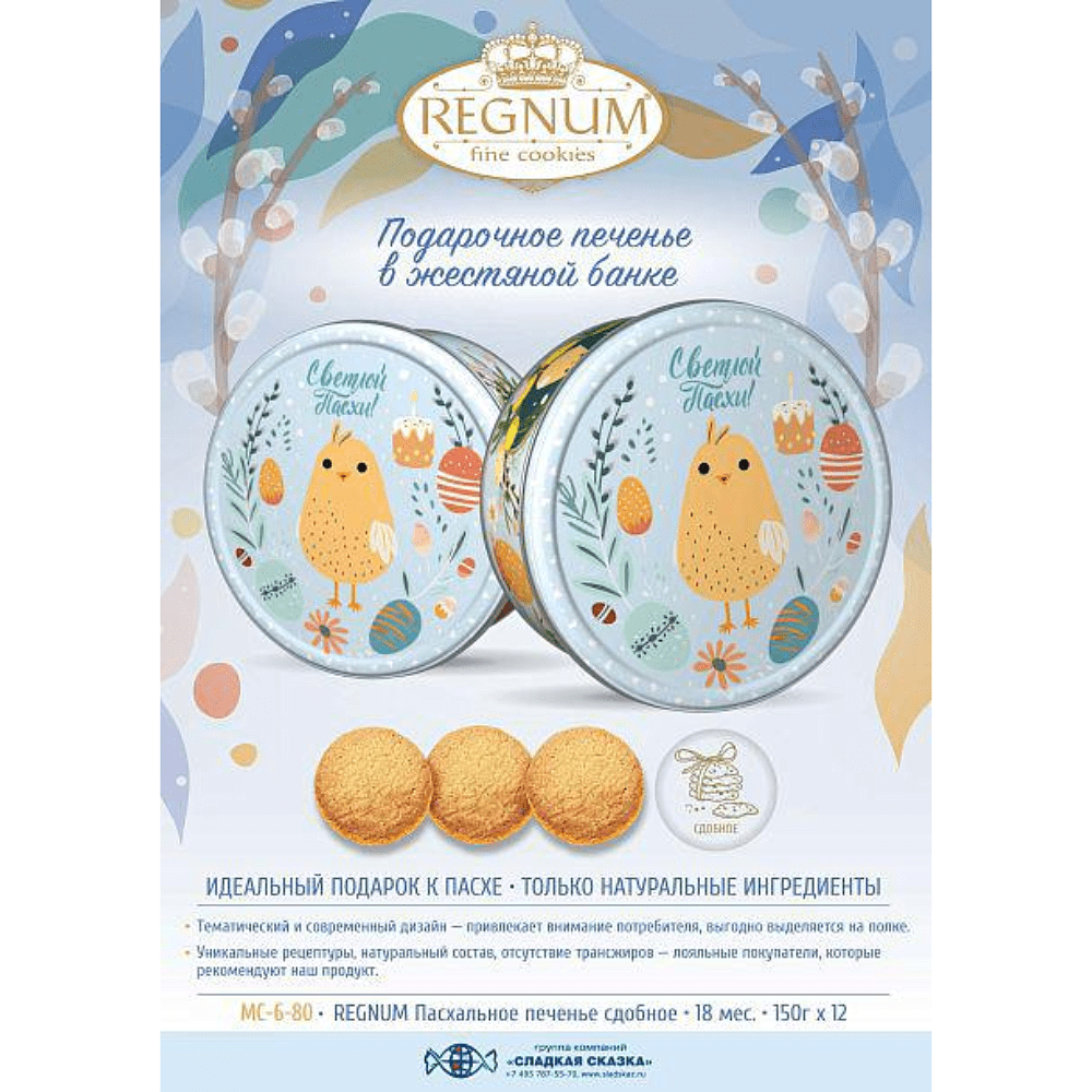 Печенье сдобное Regnum "Пасхальное",  в жестяной банке, 150 гр - 2