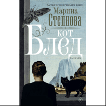 Книга "Кот Блед", Марина Степнова