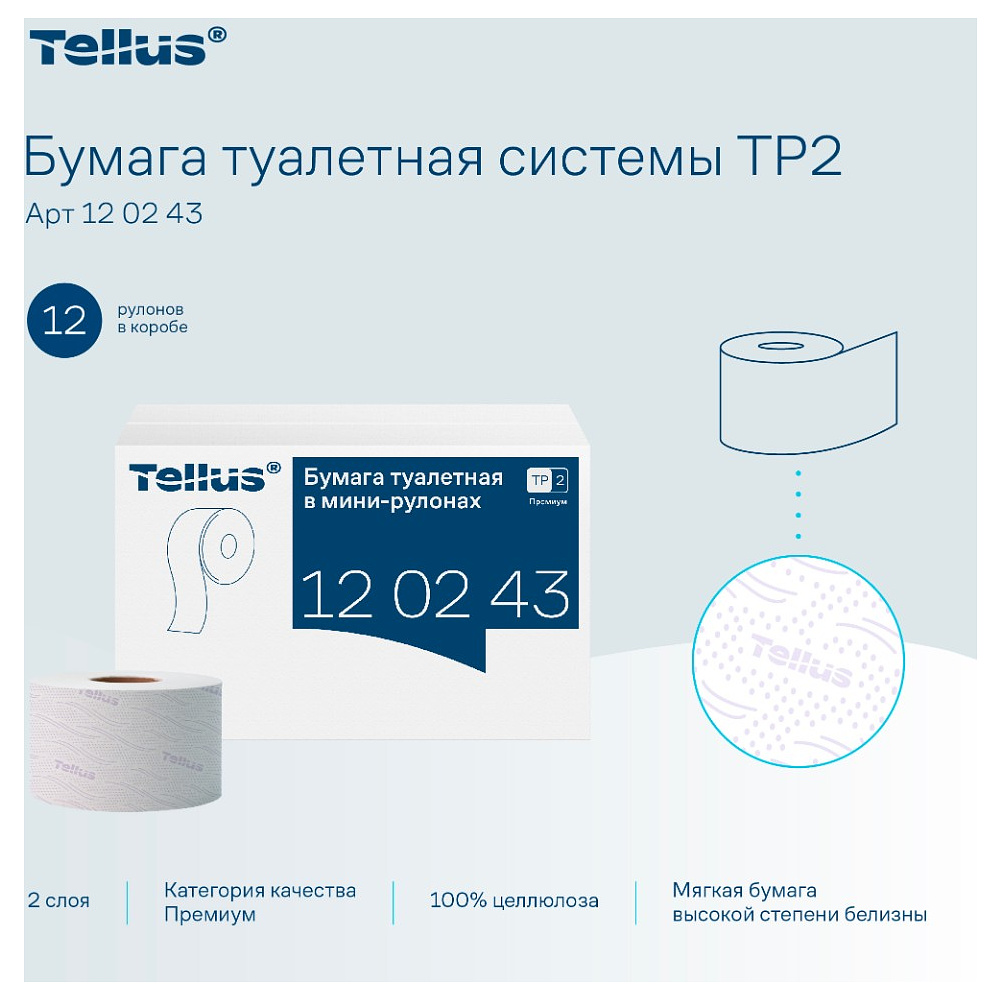 Бумага туалетная Tellus Премиум T2, в мини-рулонах, 170 м, 2 слоя - 6