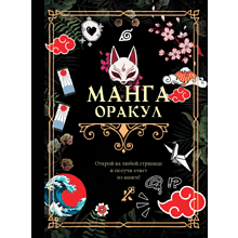 Книга "Манга. Оракул"