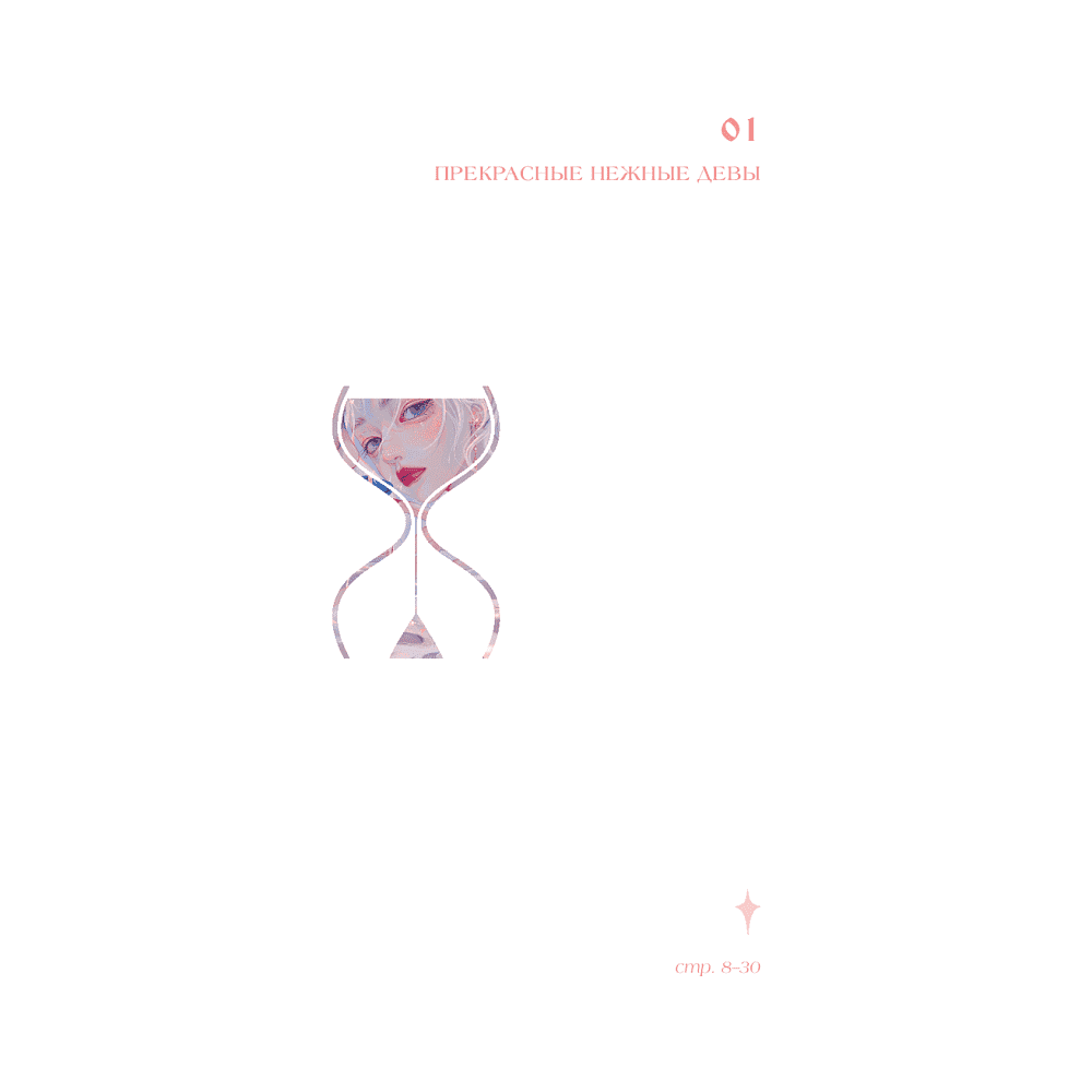 Книга "Когда цвет встречает звезды. Пастельная коллекция иллюстраций Учителя Гуа", Учитель Гуа - 3