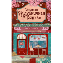 Книга "Блинная "Клубничная грядка"", Лори Гилмор