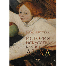 Книга "История искусства как история духа", Макс Дворжак