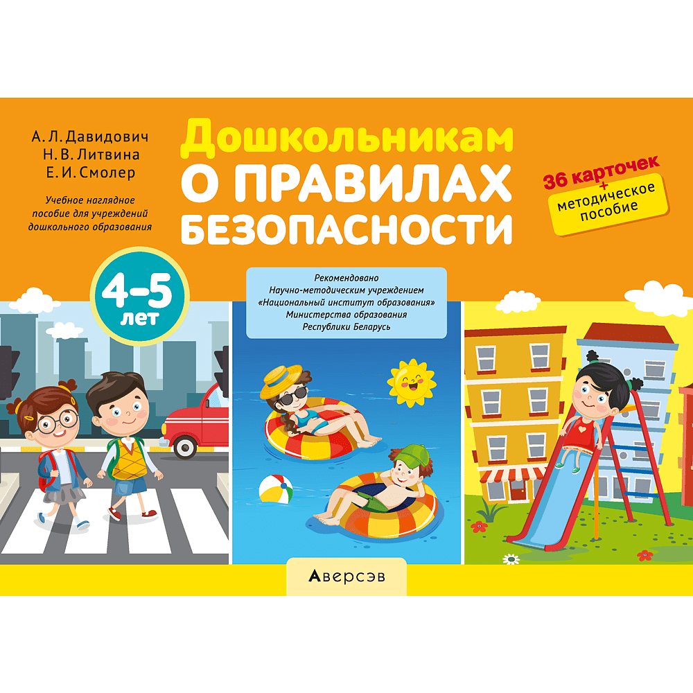 Книга "Дошкольникам о правилах безопасности. 4-5 лет. Учебное наглядное пособие", Давидович А. Л., Литвина Н. В., Смолер Е. И.