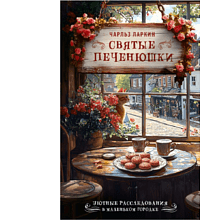 Книга "Святые печенюшки", Чарльз Ларкин