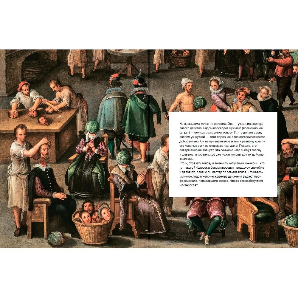 Книга "Дивный мир нелепых лиц: Не самый серьезный взгляд на серьезное искусство", Ван Мирло Маттейс - 2