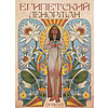 Карты "Оракул Египетский Ленорман", Риккардо Минетти, Джулия Ф. Массалья - 13 Карты "Оракул Египетский Ленорман", Риккардо Минетти, Джулия Ф. Массалья - 13