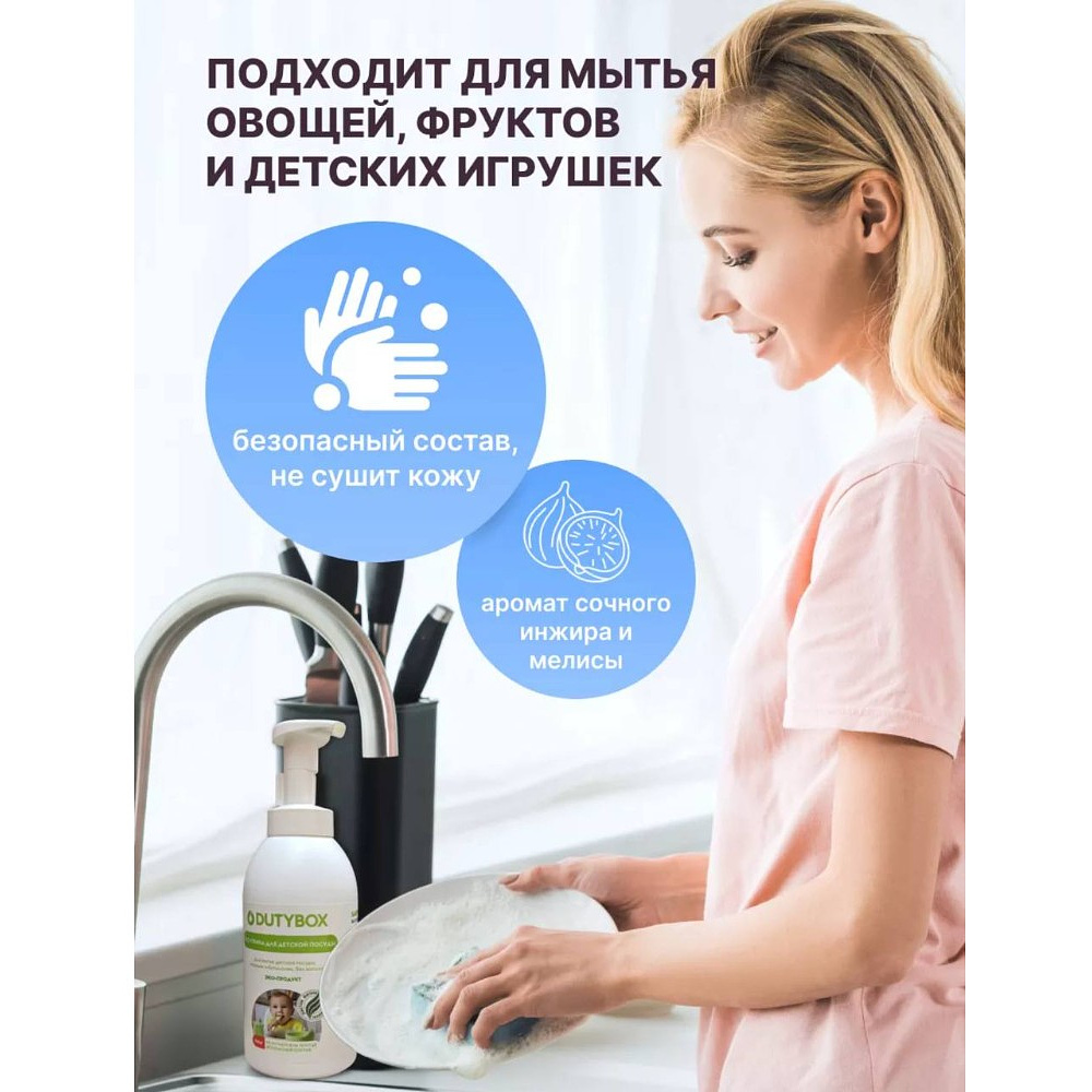 Средство для мытья посуды "Dutybox DISHES", детское, экологичное, 500 мл - 4