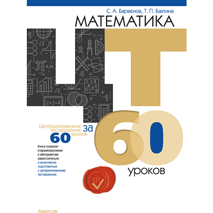 Книга "Математика. ЦТ за 60 уроков", Барвенов С. А., Бахтина Т. П.