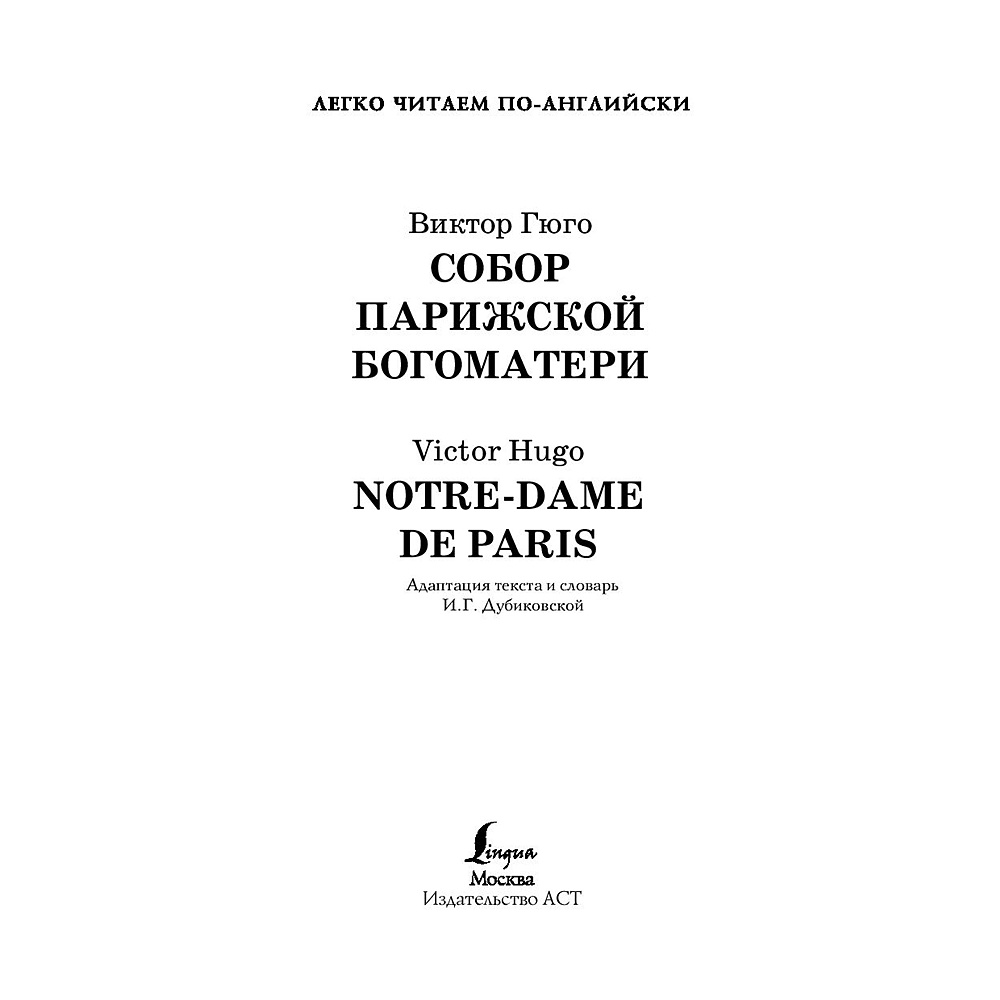 Книга на английском языке "Легко читаем по-английски. Собор Парижской богоматери. Уровень 4", Виктор Гюго - 2