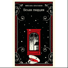 Книга "Магистраль. Белая гвардия", Михаил Булгаков