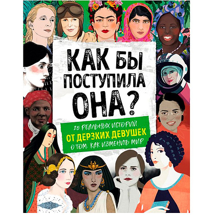 Книга "Как бы поступила она? 25 реальных историй от дерзких девушек о том, как изменить мир", Кей Вудворд
