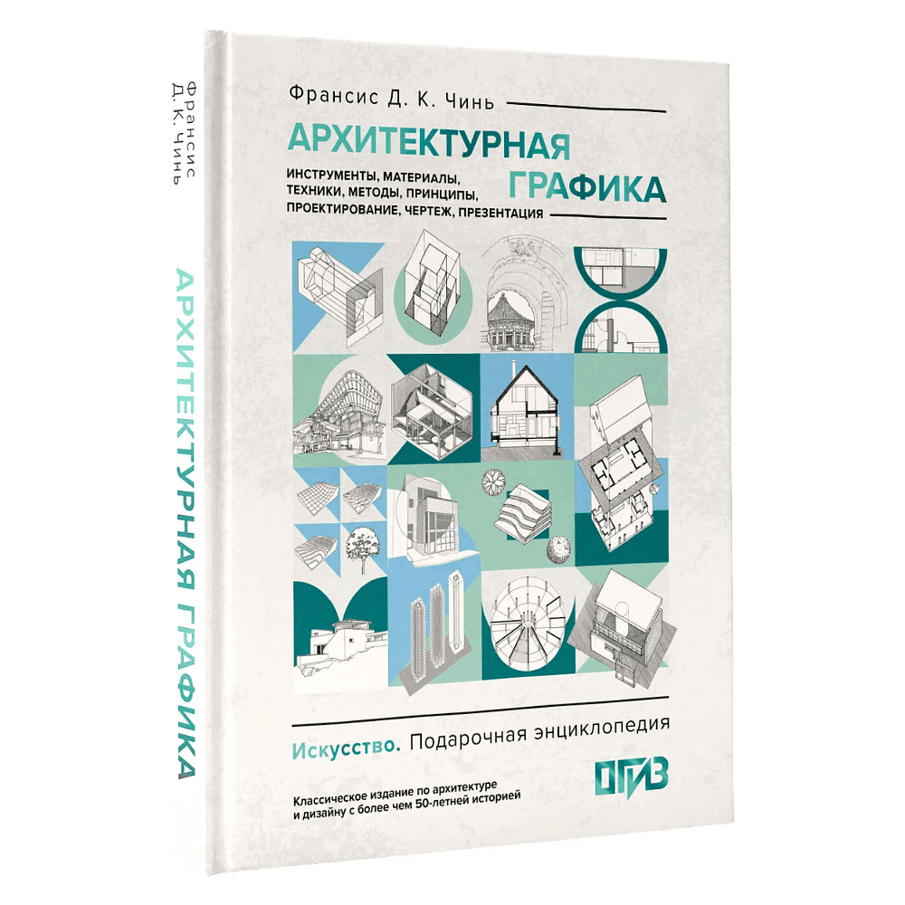 Книга "Архитектурная графика. Инструменты, материалы, техники, методы, принципы, проектирование, чертеж, презентация", Франсис Чинь