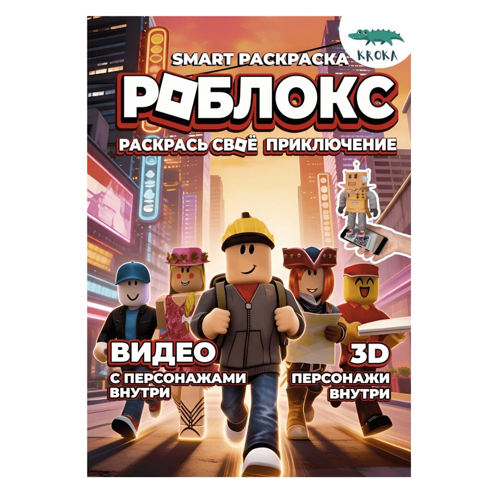 Раскраска Smart "Роблокс. Раскрась своё приключение", с подгружаемыми через смартфон изображениями