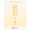 Книга "Стандартный курс YCT. Том 1", Су Инся, Ван Лэй, Цзинь Фэйфэй - 2