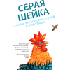 Книга "Серая Шейка. Сказки русских писателей о животных" - 7