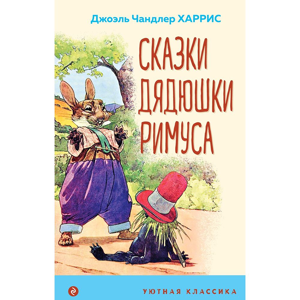 Книга "Уютная классика. Сказки дядюшки Римуса", Джоэль Харрис